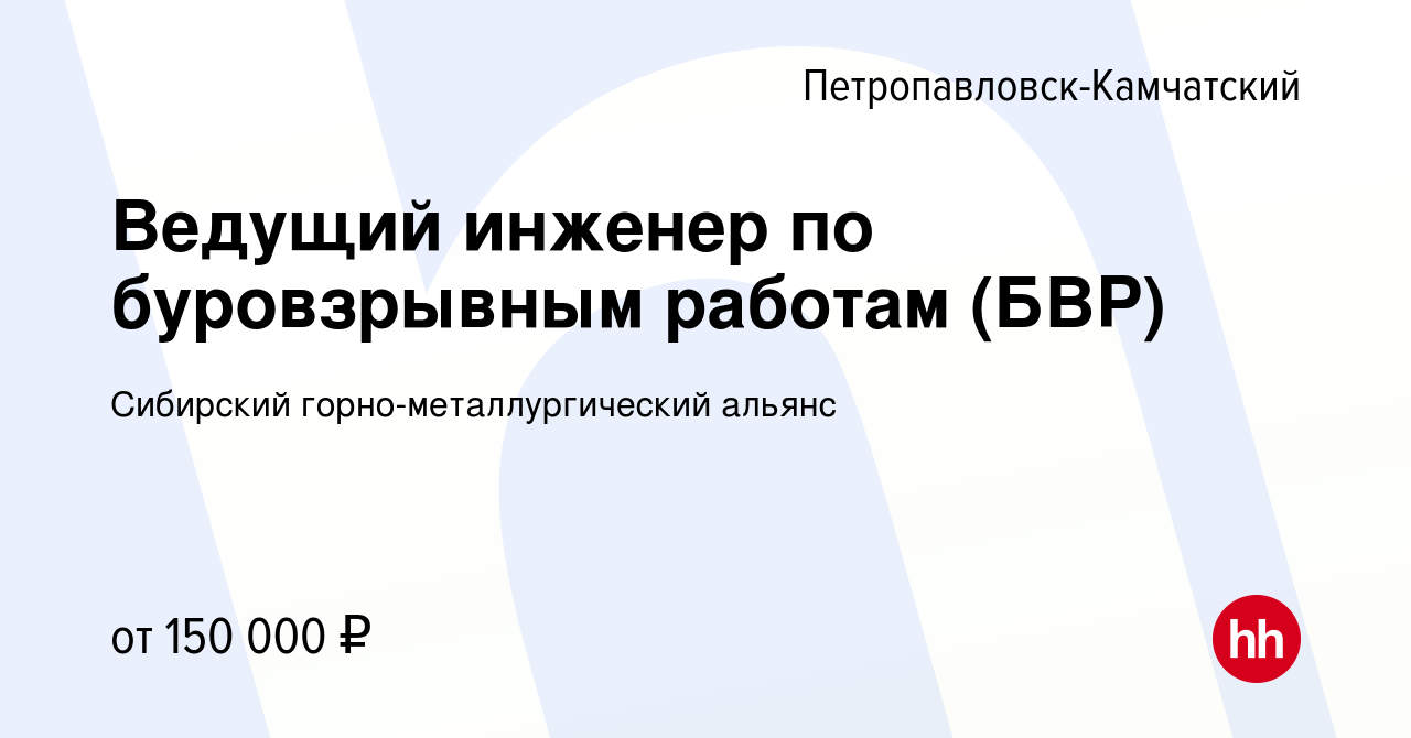 Вакансия Ведущий инженер по буровзрывным работам (БВР) в  Петропавловске-Камчатском, работа в компании Сибирский  горно-металлургический альянс (вакансия в архиве c 29 июля 2023)