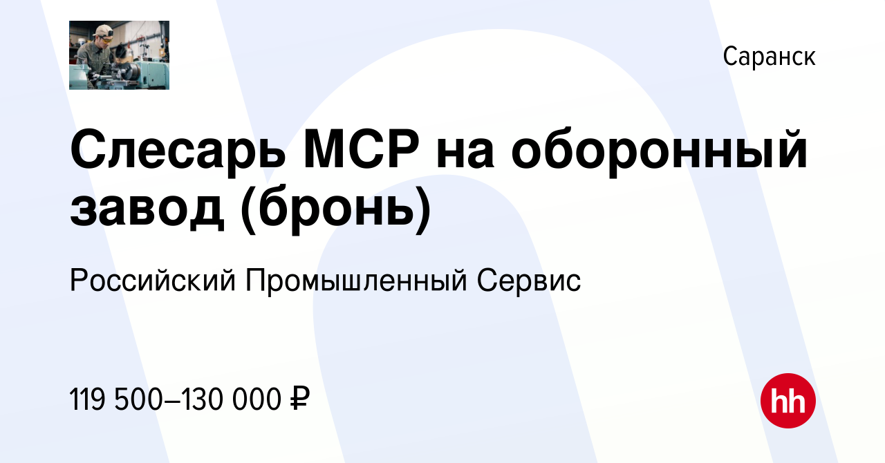 Вакансия Слесарь МСР на оборонный завод (бронь) в Саранске, работа в  компании Российский Промышленный Сервис (вакансия в архиве c 29 июля 2023)