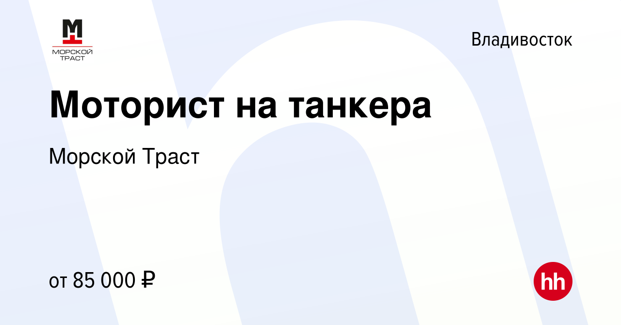 Вакансия Моторист на танкера во Владивостоке, работа в компании Морской  Траст (вакансия в архиве c 5 августа 2023)