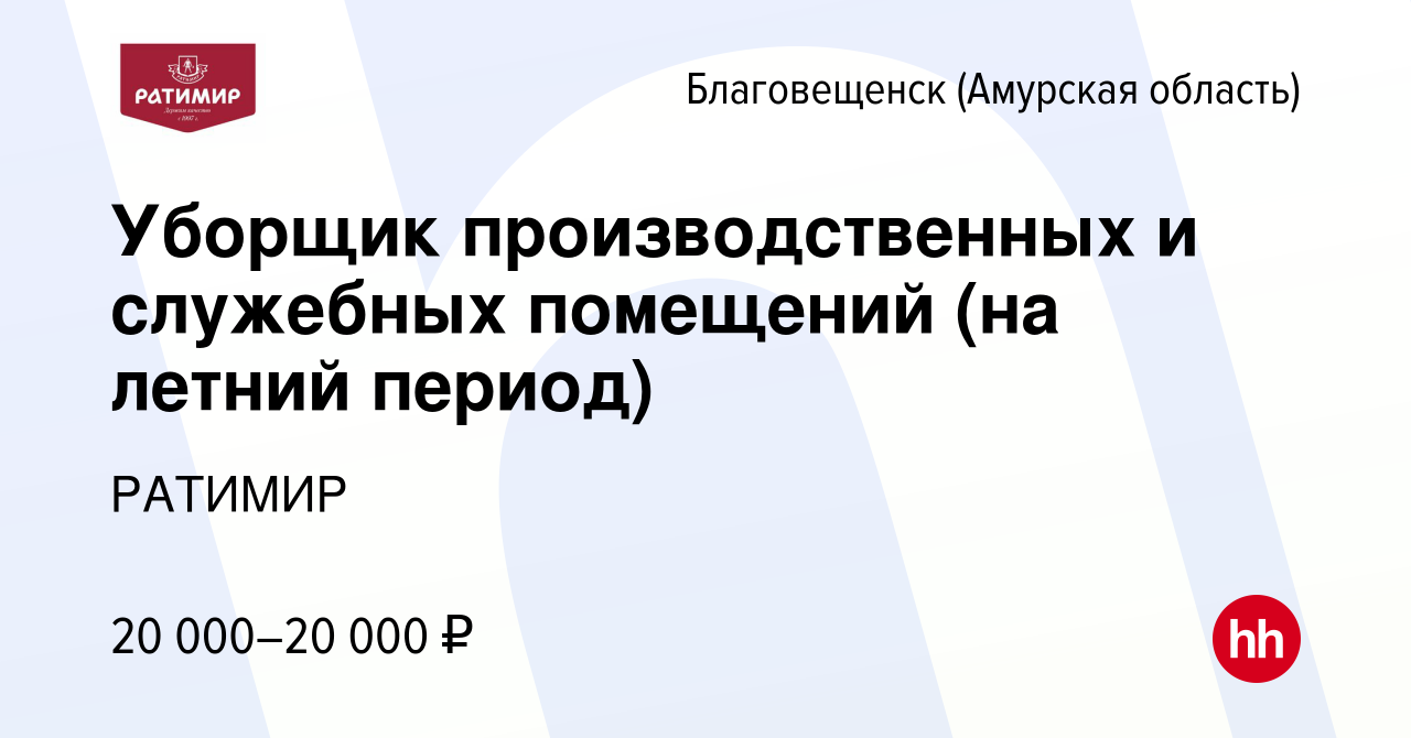 Вакансия Уборщик производственных и служебных помещений (на летний период)  в Благовещенске, работа в компании РАТИМИР (вакансия в архиве c 29 июля  2023)