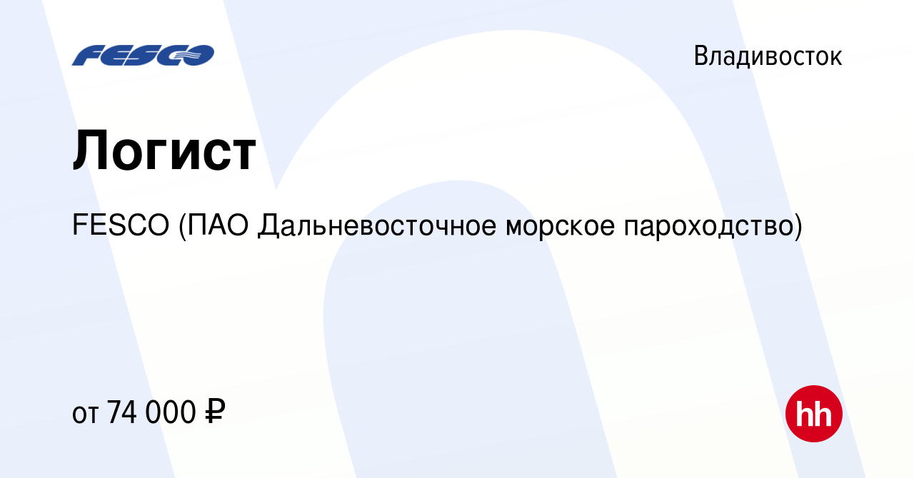 Вакансия Логист во Владивостоке, работа в компании FESCO (ПАО  Дальневосточное морское пароходство) (вакансия в архиве c 23 июля 2023)