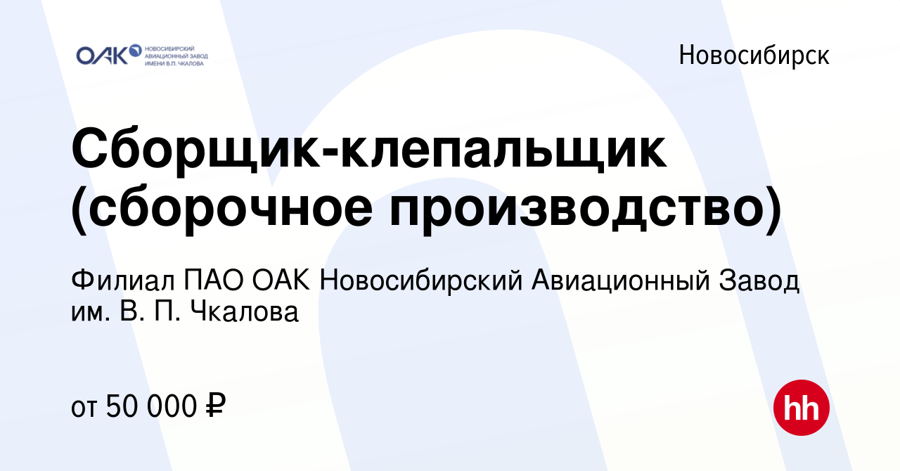 Вакансия Сборщик-клепальщик (сборочное производство) в Новосибирске, работа  в компании Филиал ПАО ОАК Новосибирский Авиационный Завод им. В. П. Чкалова  (вакансия в архиве c 5 ноября 2023)