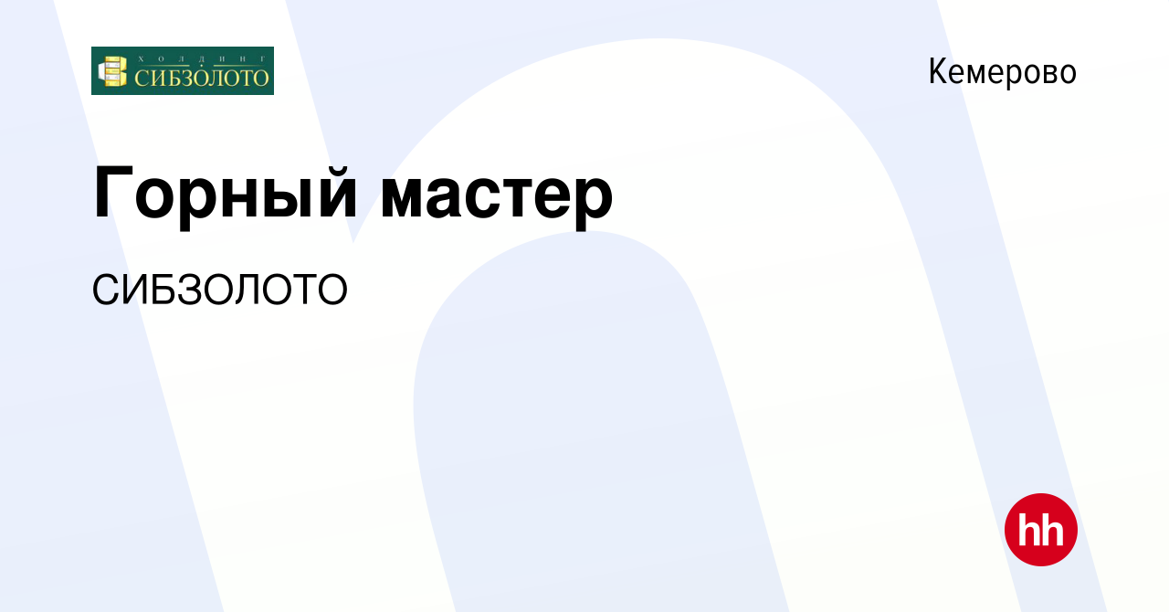 Вакансия Горный мастер в Кемерове, работа в компании СИБЗОЛОТО (вакансия в  архиве c 28 августа 2023)