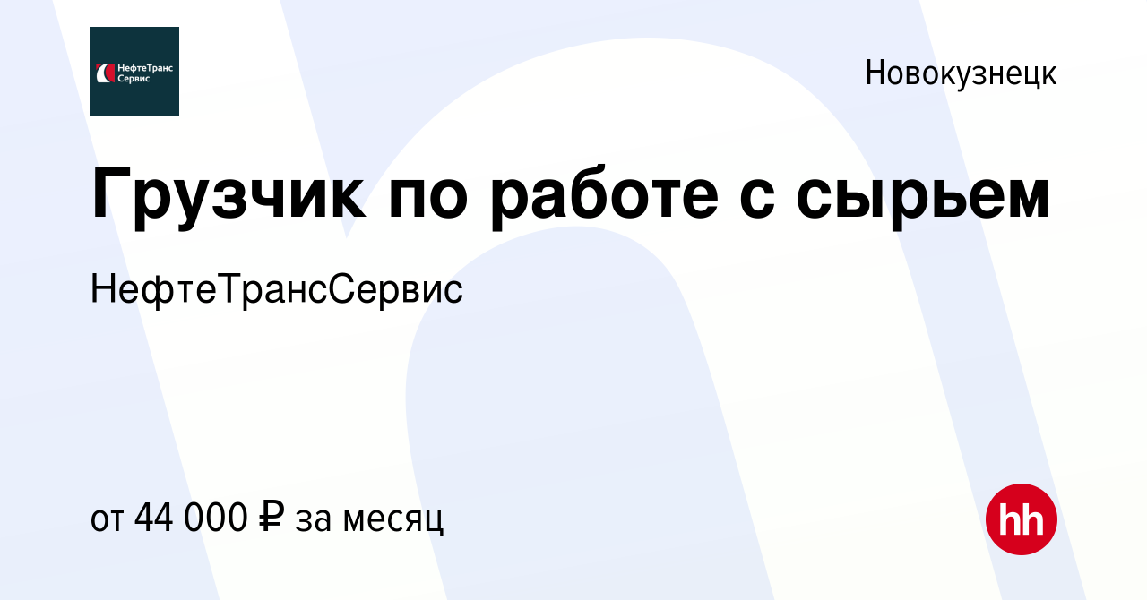 Вакансия Грузчик по работе с сырьем в Новокузнецке, работа в компании  НефтеТрансСервис. Производство (вакансия в архиве c 29 июля 2023)