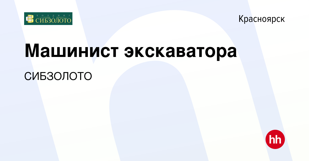 Вакансия Машинист экскаватора в Красноярске, работа в компании СИБЗОЛОТО  (вакансия в архиве c 28 августа 2023)