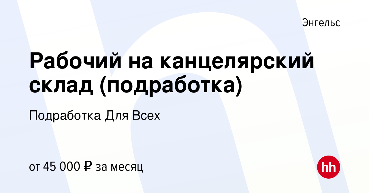 Вакансия Рабочий на канцелярский склад (подработка) в Энгельсе, работа в  компании Подработка Для Всех (вакансия в архиве c 29 июля 2023)