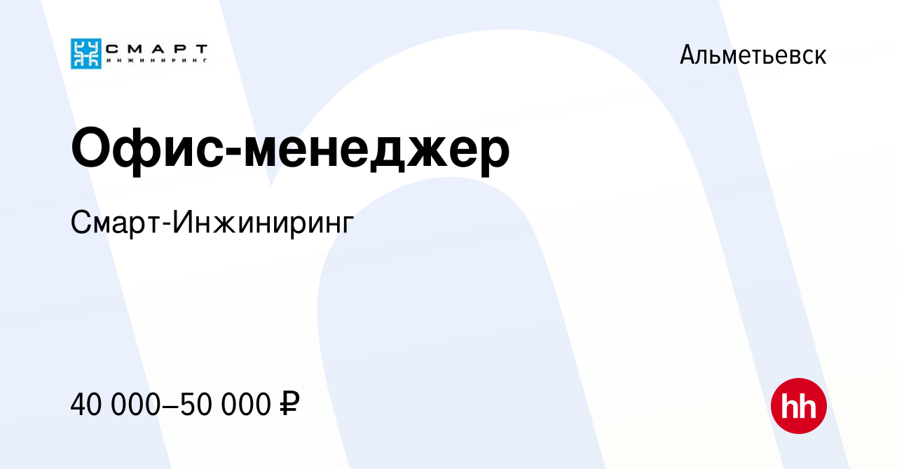 Вакансия Офис-менеджер в Альметьевске, работа в компании Смарт-Инжиниринг  (вакансия в архиве c 6 июля 2023)