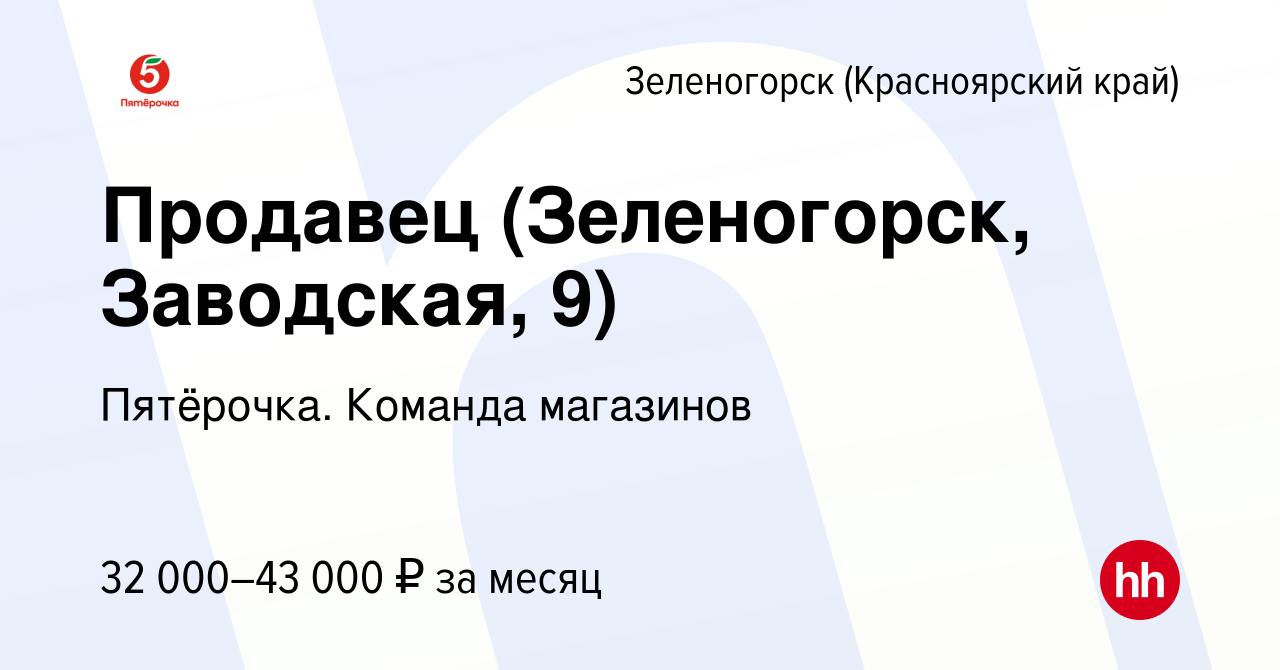 Вакансия Продавец (Зеленогорск, Заводская, 9) в Зеленогорске (Красноярского  края), работа в компании Пятёрочка. Команда магазинов (вакансия в архиве c  18 ноября 2023)