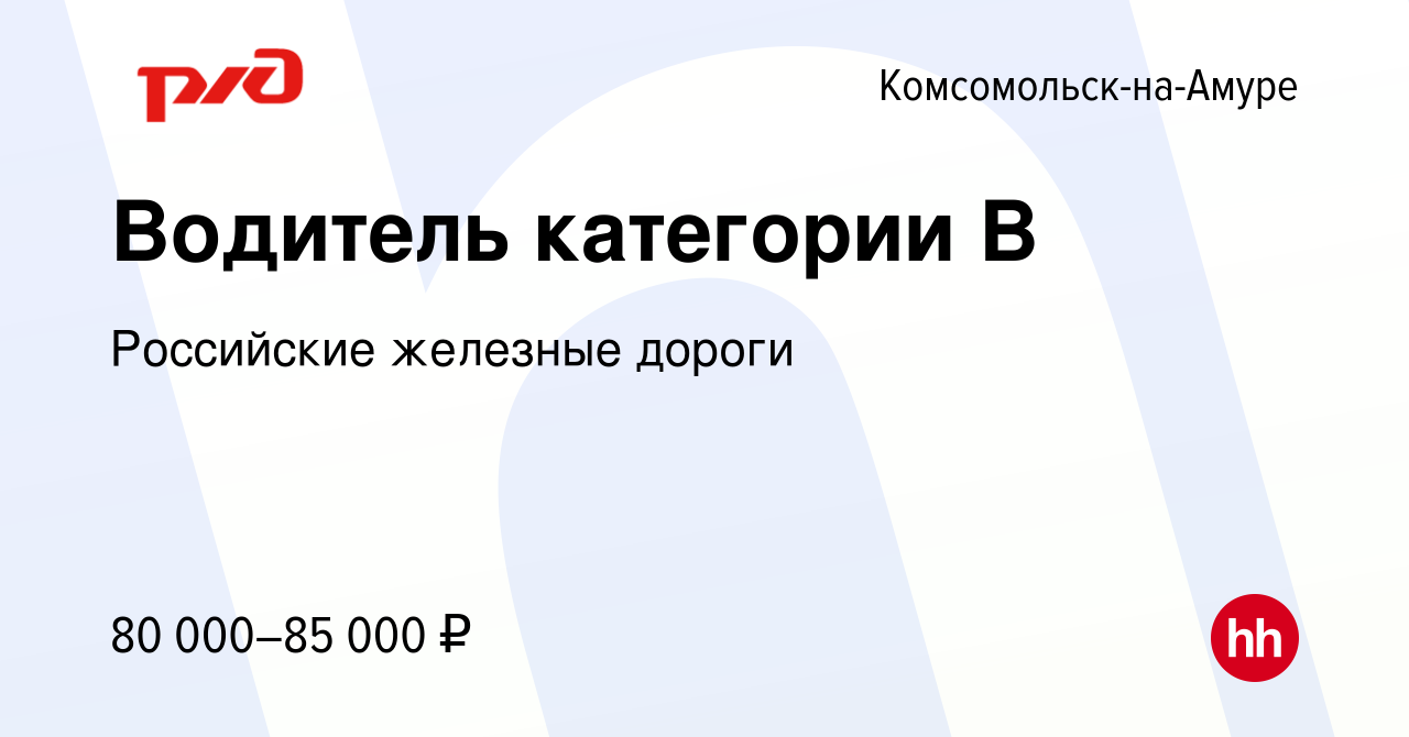 Вакансия Водитель категории В в Комсомольске-на-Амуре, работа в компании  Российские железные дороги (вакансия в архиве c 21 сентября 2023)