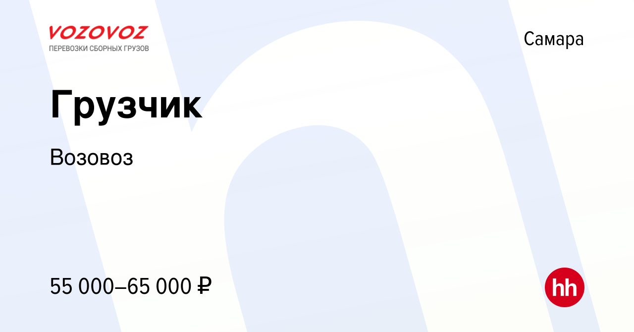 Вакансия Грузчик в Самаре, работа в компании Возовоз