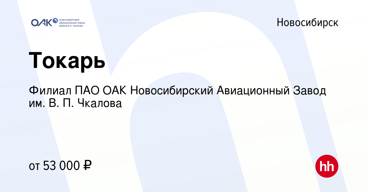 Вакансия Токарь в Новосибирске, работа в компании Филиал ПАО ОАК  Новосибирский Авиационный Завод им. В. П. Чкалова (вакансия в архиве c 18  октября 2023)