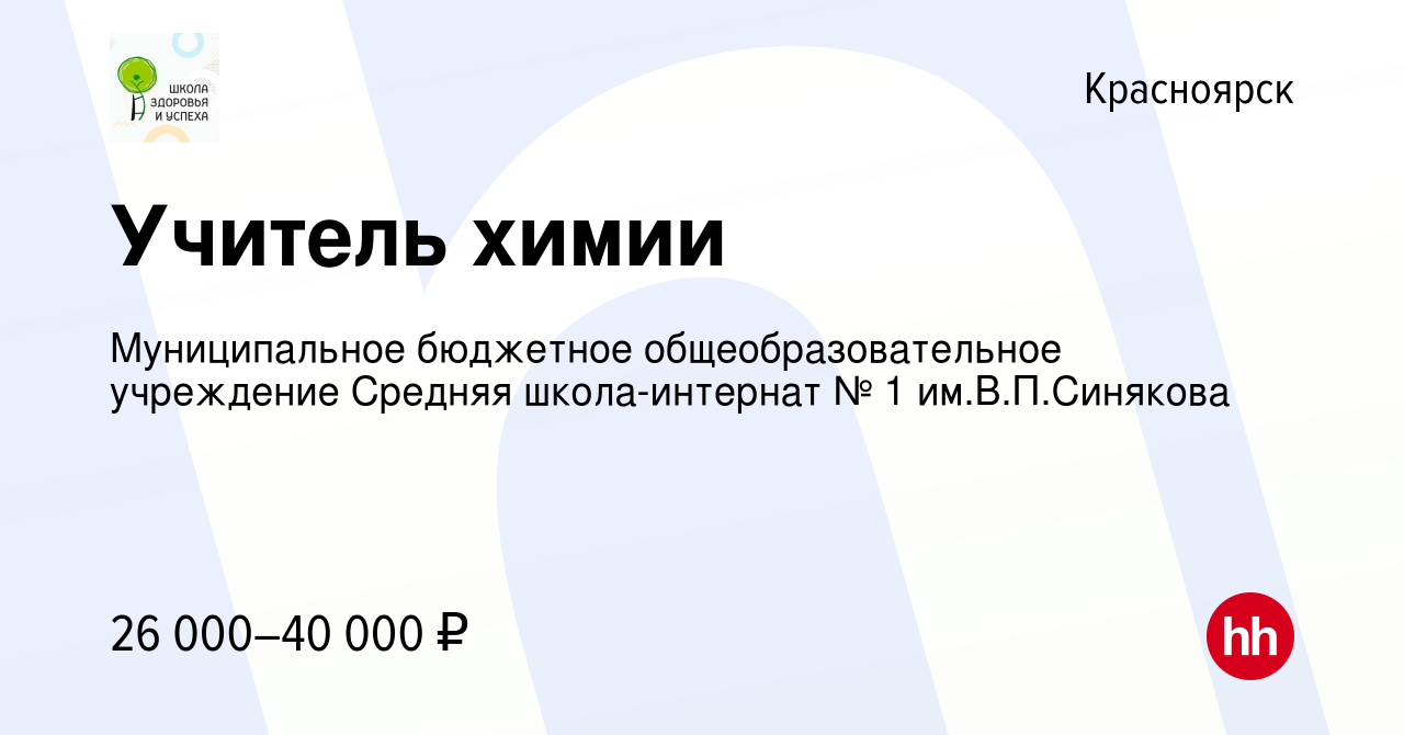 Вакансия Учитель химии в Красноярске, работа в компании Муниципальное  бюджетное общеобразовательное учреждение Средняя школа-интернат № 1  им.В.П.Синякова (вакансия в архиве c 29 июля 2023)