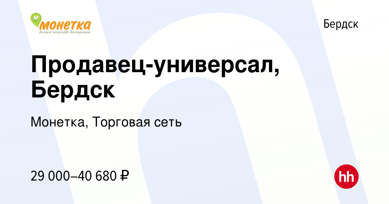 Вакансия Продавец-универсал, Бердск в Бердске, работа в компании Монетка,  Торговая сеть (вакансия в архиве c 29 июля 2023)