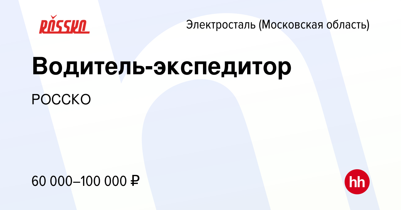 Вакансия Водитель-экспедитор в Электростали, работа в компании РОССКО  (вакансия в архиве c 29 июля 2023)