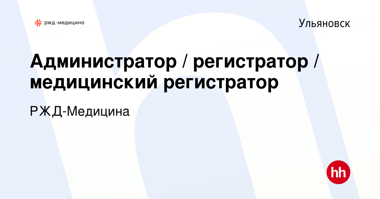 Вакансия Администратор / регистратор / медицинский регистратор в  Ульяновске, работа в компании РЖД-Медицина (вакансия в архиве c 29 июля  2023)