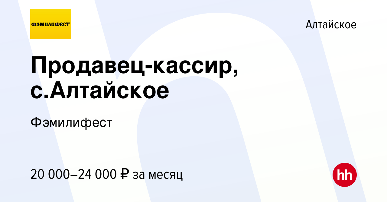 Вакансия Продавец-кассир, с.Алтайское в Алтайском, работа в компании  Фэмилифест (вакансия в архиве c 17 сентября 2023)