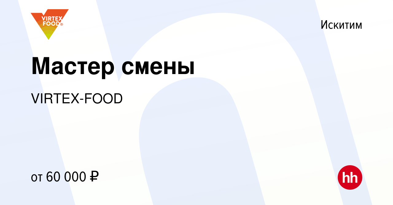 Вакансия Мастер смены в Искитиме, работа в компании VIRTEX-FOOD (вакансия в  архиве c 7 декабря 2023)