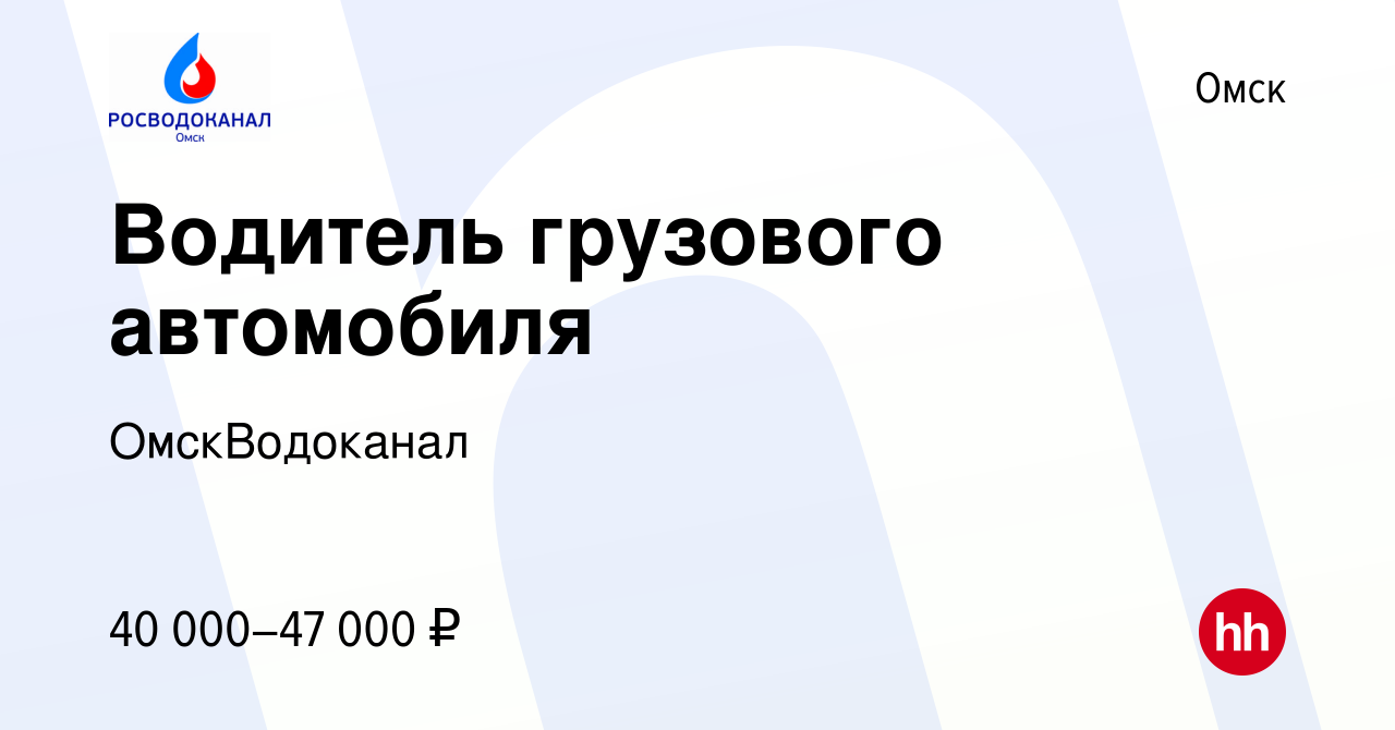 Вакансия Водитель грузового автомобиля в Омске, работа в компании  ОмскВодоканал (вакансия в архиве c 19 января 2024)