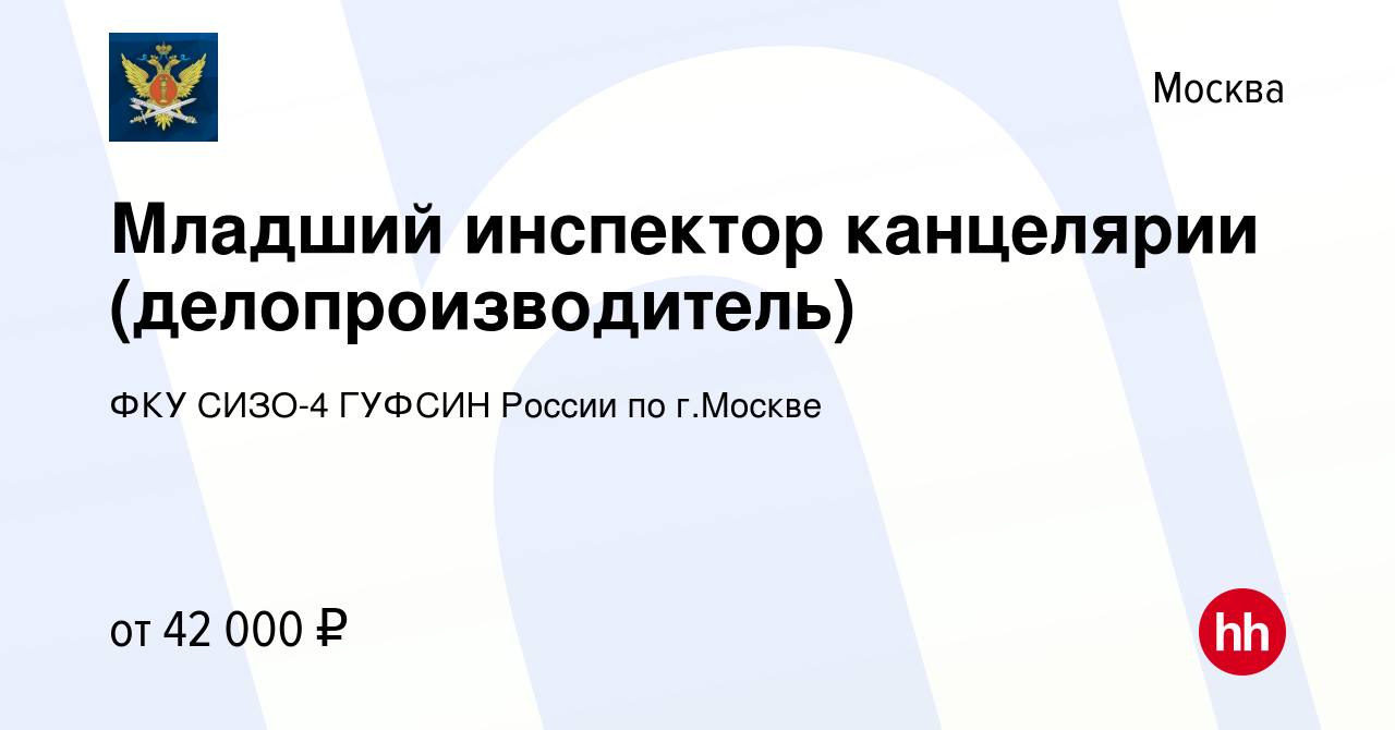 Вакансия Младший инспектор канцелярии (делопроизводитель) в Москве, работа  в компании ФКУ СИЗО-4 УФСИН России по г.Москве (вакансия в архиве c 30 июня  2023)