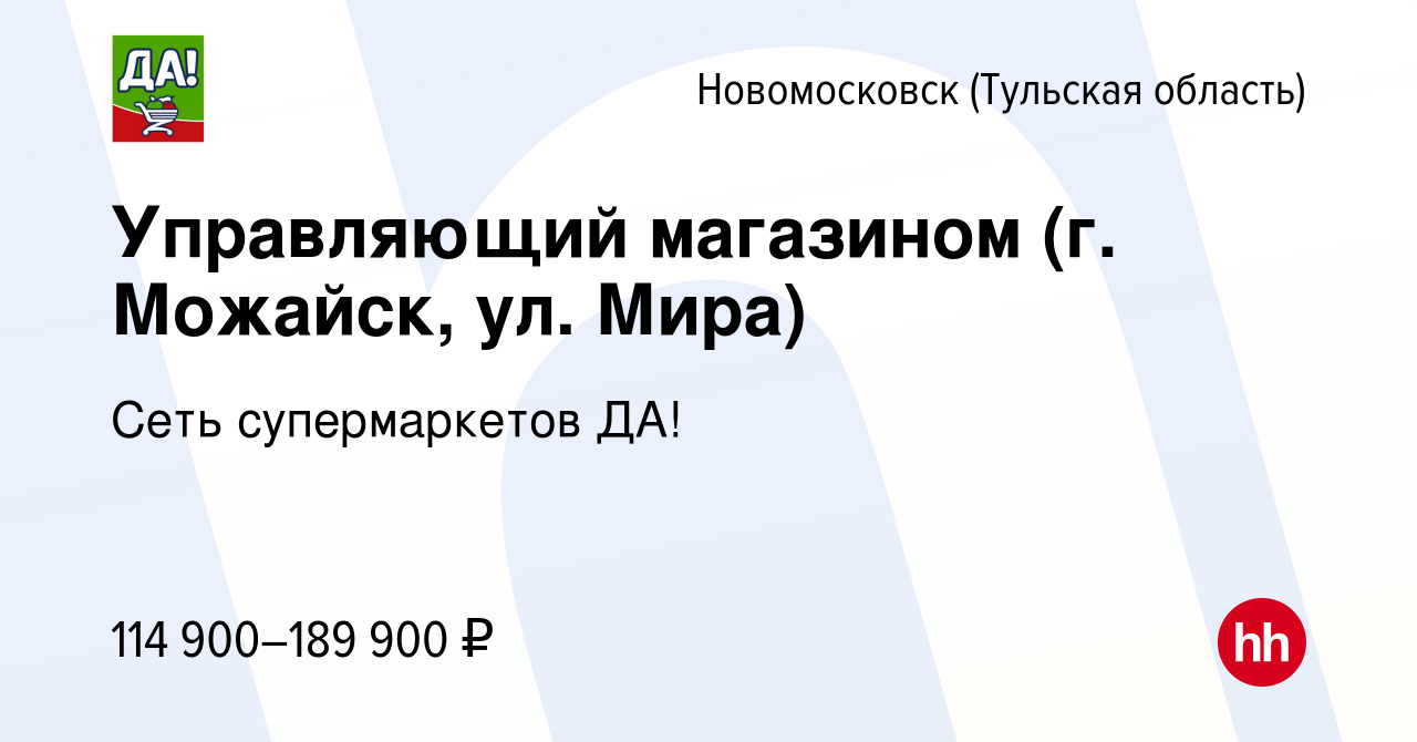 Вакансия Управляющий магазином (г. Можайск, ул. Мира) в Новомосковске,  работа в компании Сеть супермаркетов ДА! (вакансия в архиве c 20 ноября  2023)