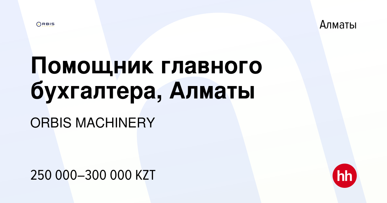 Вакансия Помощник главного бухгалтера, Алматы в Алматы, работа в компании  ORBIS MACHINERY (вакансия в архиве c 20 июля 2023)