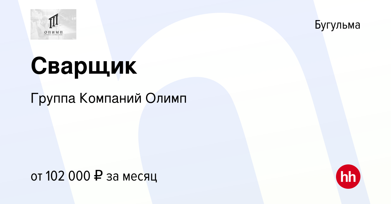 Вакансия Сварщик в Бугульме, работа в компании Группа Компаний Олимп  (вакансия в архиве c 29 июля 2023)