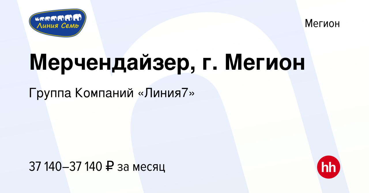 Вакансия Мерчендайзер, г. Мегион в Мегионе, работа в компании Группа  Компаний «Линия7» (вакансия в архиве c 27 сентября 2023)