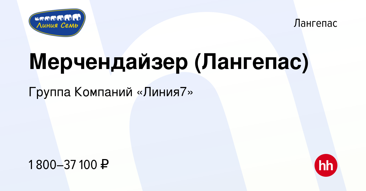 Вакансия Мерчендайзер (Лангепас) в Лангепасе, работа в компании Группа  Компаний «Линия7» (вакансия в архиве c 28 сентября 2023)