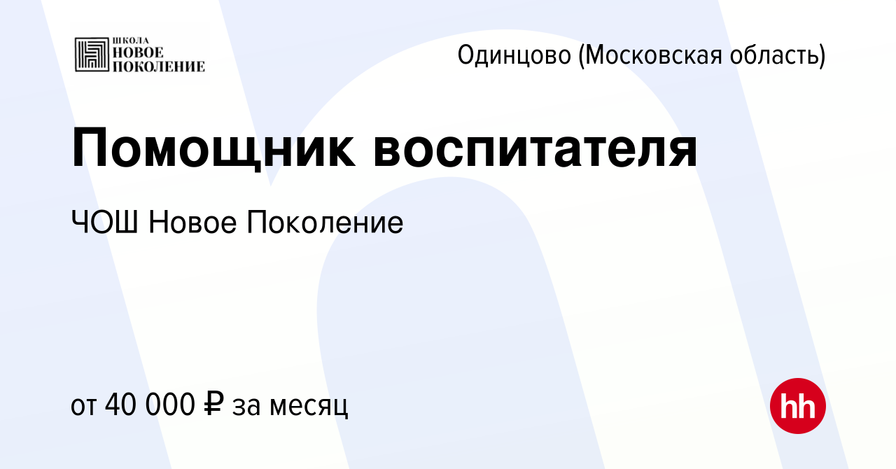 Вакансия Помощник воспитателя в Одинцово, работа в компании ЧОШ Новое  Поколение (вакансия в архиве c 29 июля 2023)