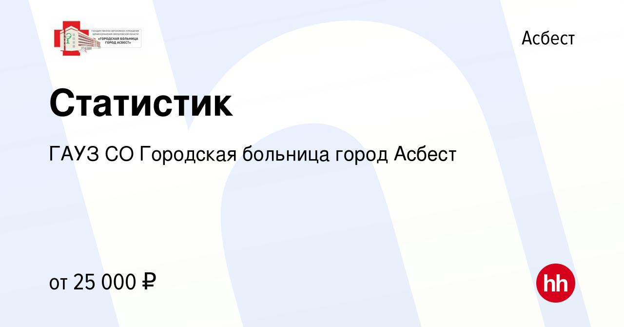 Вакансия Статистик в Асбесте, работа в компании ГАУЗ СО Городская больница город  Асбест (вакансия в архиве c 9 ноября 2023)