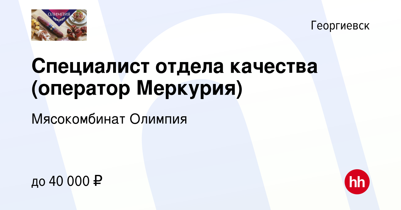 Вакансия Специалист отдела качества (оператор Меркурия) в Георгиевске,  работа в компании Мясокомбинат Олимпия (вакансия в архиве c 29 июля 2023)