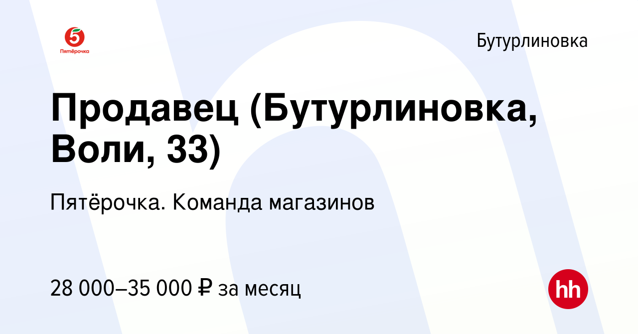 Вакансия Продавец (Бутурлиновка, Воли, 33) в Бутурлиновке, работа в  компании Пятёрочка. Команда магазинов (вакансия в архиве c 29 июля 2023)