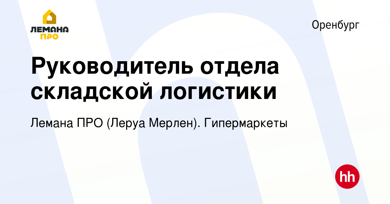 Вакансия Руководитель отдела складской логистики в Оренбурге, работа в  компании Леруа Мерлен. Гипермаркеты (вакансия в архиве c 28 августа 2023)