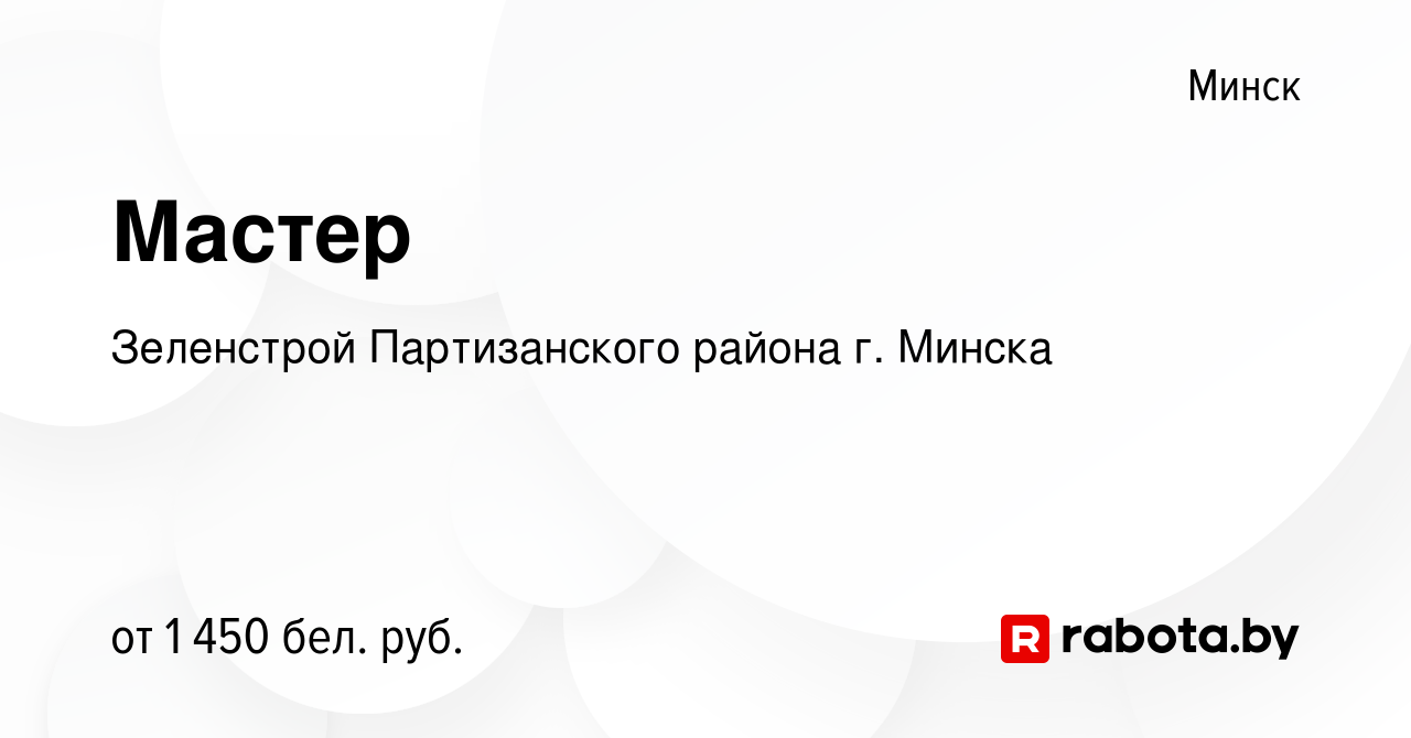 Вакансия Мастер в Минске, работа в компании Зеленстрой Партизанского района  г. Минска (вакансия в архиве c 30 июля 2023)