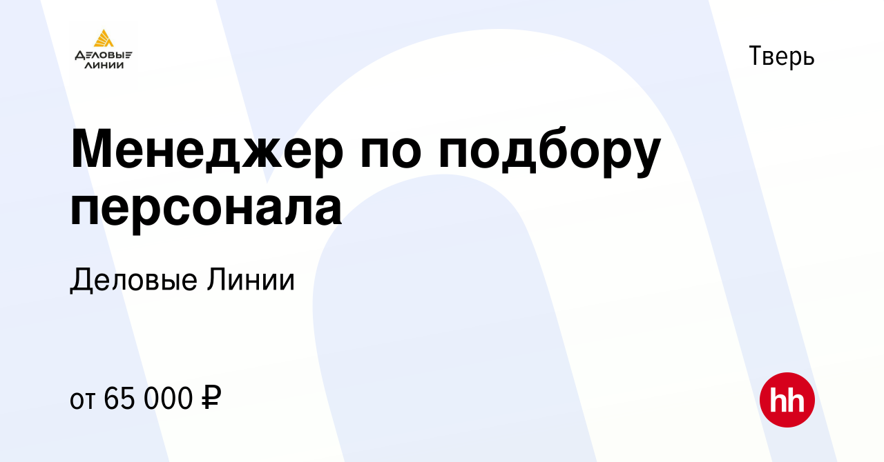 Вакансия Менеджер по подбору персонала в Твери, работа в компании Деловые  Линии (вакансия в архиве c 9 сентября 2023)