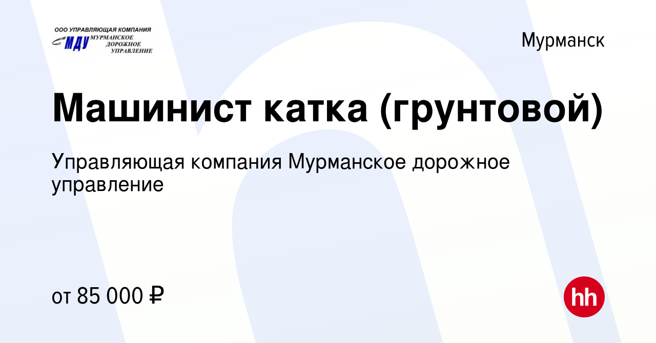 Вакансия Машинист катка (грунтовой) в Мурманске, работа в компании  Управляющая компания Мурманское дорожное управление (вакансия в архиве c 29  июля 2023)