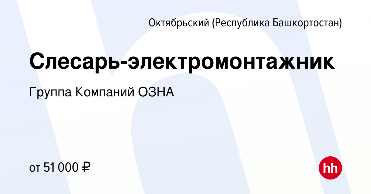 Вакансия Слесарь-электромонтажник в Октябрьском, работа в компании Группа  Компаний ОЗНА