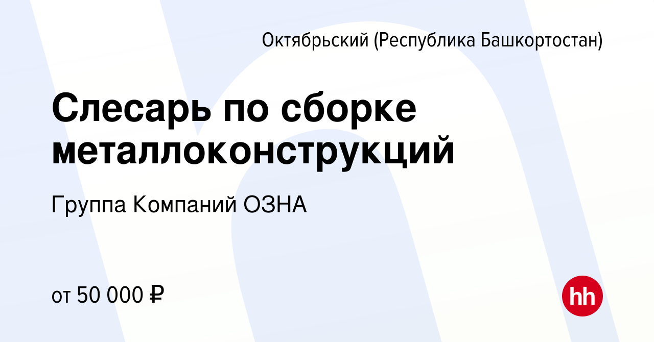 Вакансия Слесарь по сборке металлоконструкций в Октябрьском, работа в  компании Группа Компаний ОЗНА