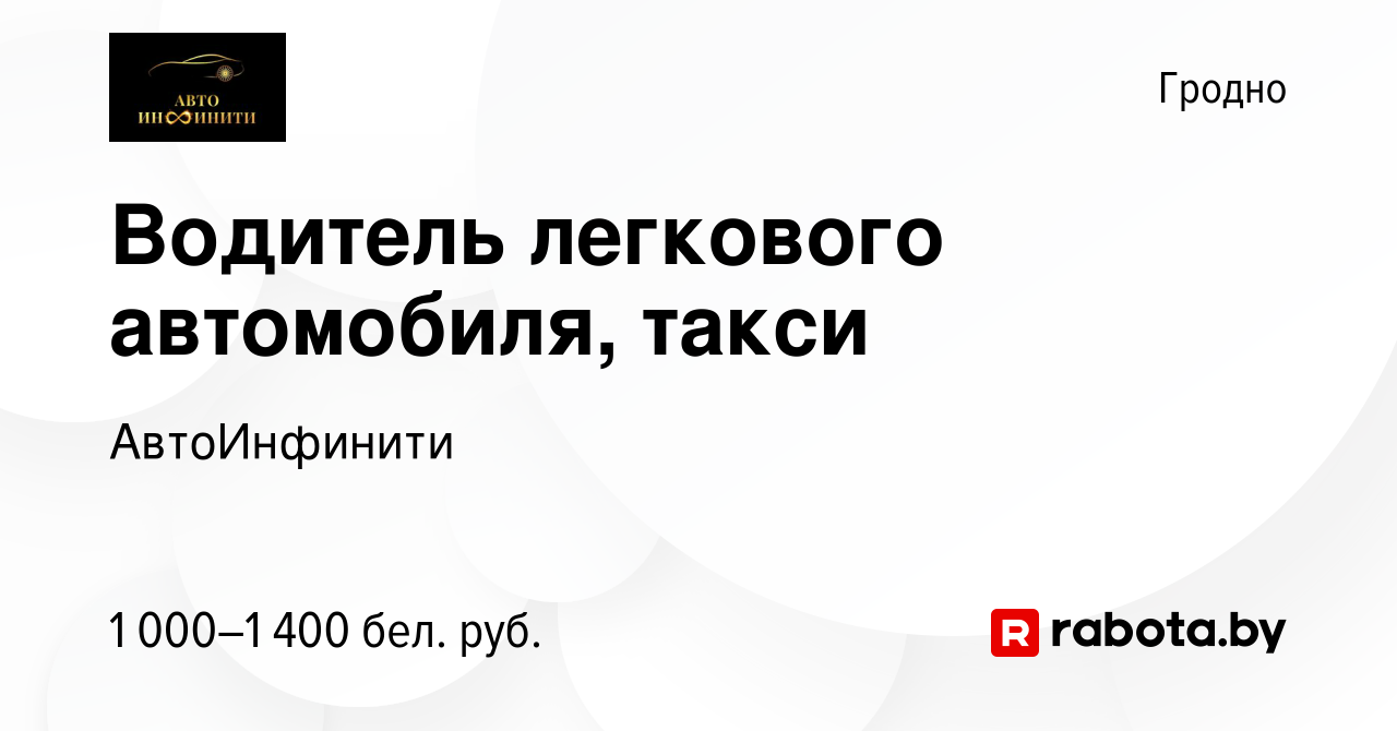 Вакансия Водитель легкового автомобиля, такси в Гродно, работа в компании  АвтоИнфинити (вакансия в архиве c 22 августа 2023)