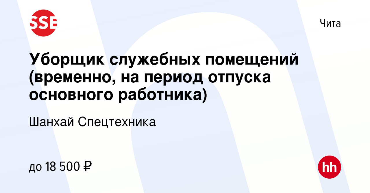 Вакансия Уборщик служебных помещений (временно, на период отпуска основного  работника) в Чите, работа в компании Шанхай Спецтехника (вакансия в архиве  c 16 июля 2023)