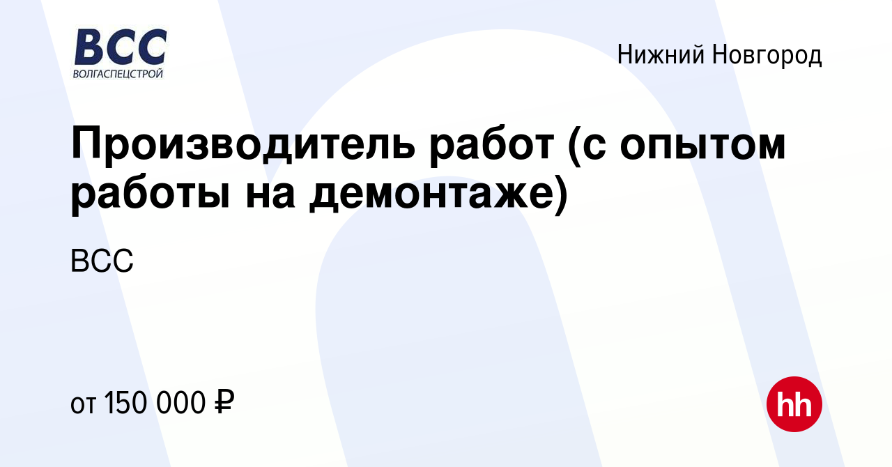 Вакансия Производитель работ (с опытом работы на демонтаже) в Нижнем  Новгороде, работа в компании ВСС (вакансия в архиве c 29 июля 2023)