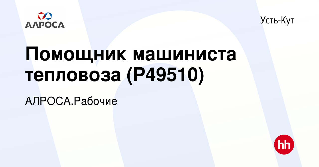 Вакансия Помощник машиниста тепловоза (P49510) в Усть-Куте, работа в  компании АК АЛРОСА.Рабочие (вакансия в архиве c 30 июля 2023)