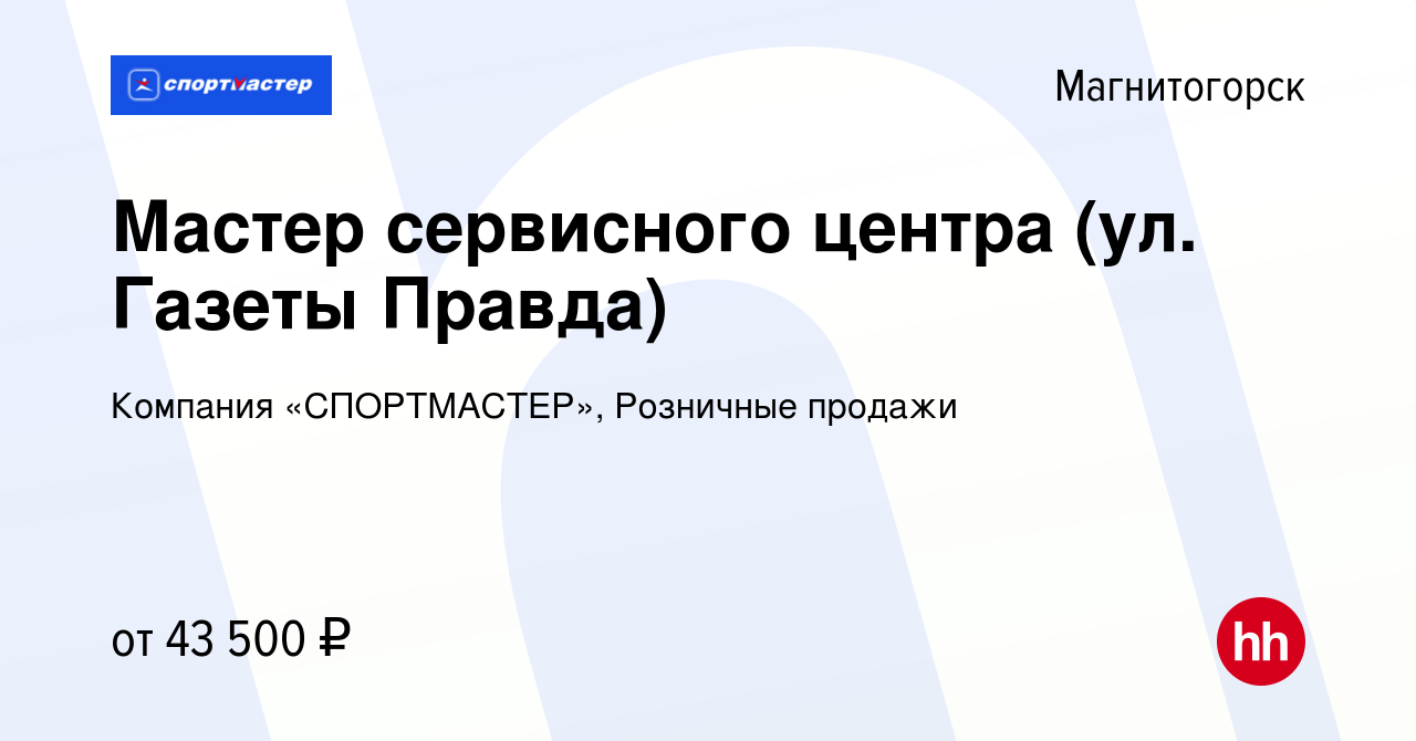 Вакансия Мастер сервисного центра (ул. Газеты Правда) в Магнитогорске,  работа в компании Компания «СПОРТМАСТЕР», Розничные продажи (вакансия в  архиве c 26 ноября 2023)