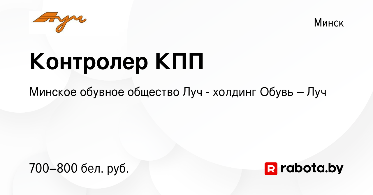 Вакансия Контролер КПП в Минске, работа в компании Минское обувное общество  Луч - холдинг Обувь – Луч (вакансия в архиве c 18 июля 2023)