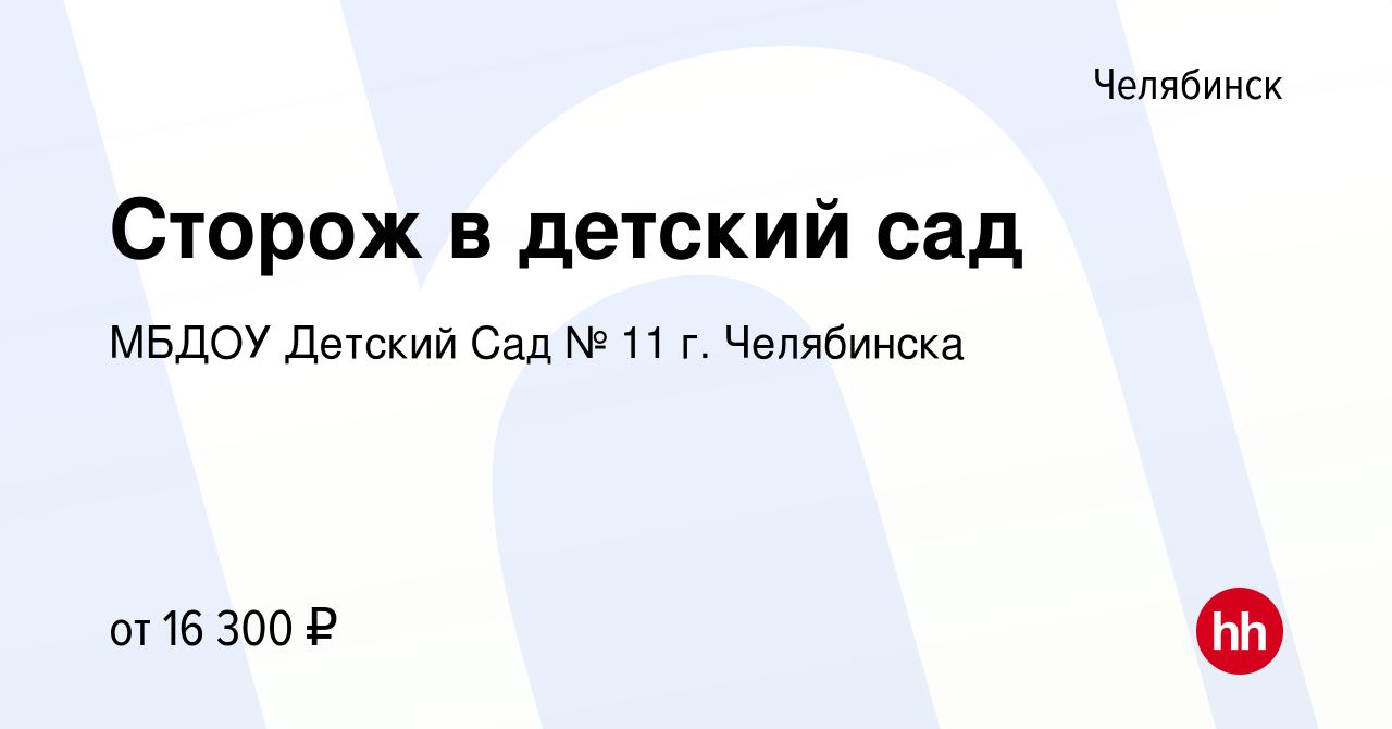 Вакансия Сторож в детский сад в Челябинске, работа в компании МБДОУ Детский  Сад № 11 г. Челябинска (вакансия в архиве c 24 июля 2023)