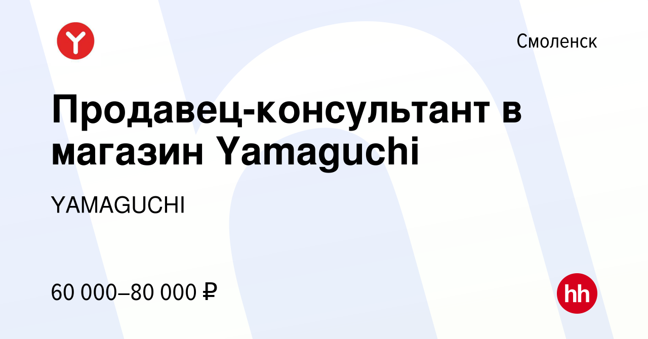 Вакансия Продавец-консультант в магазин Yamaguchi в Смоленске, работа в  компании YAMAGUCHI