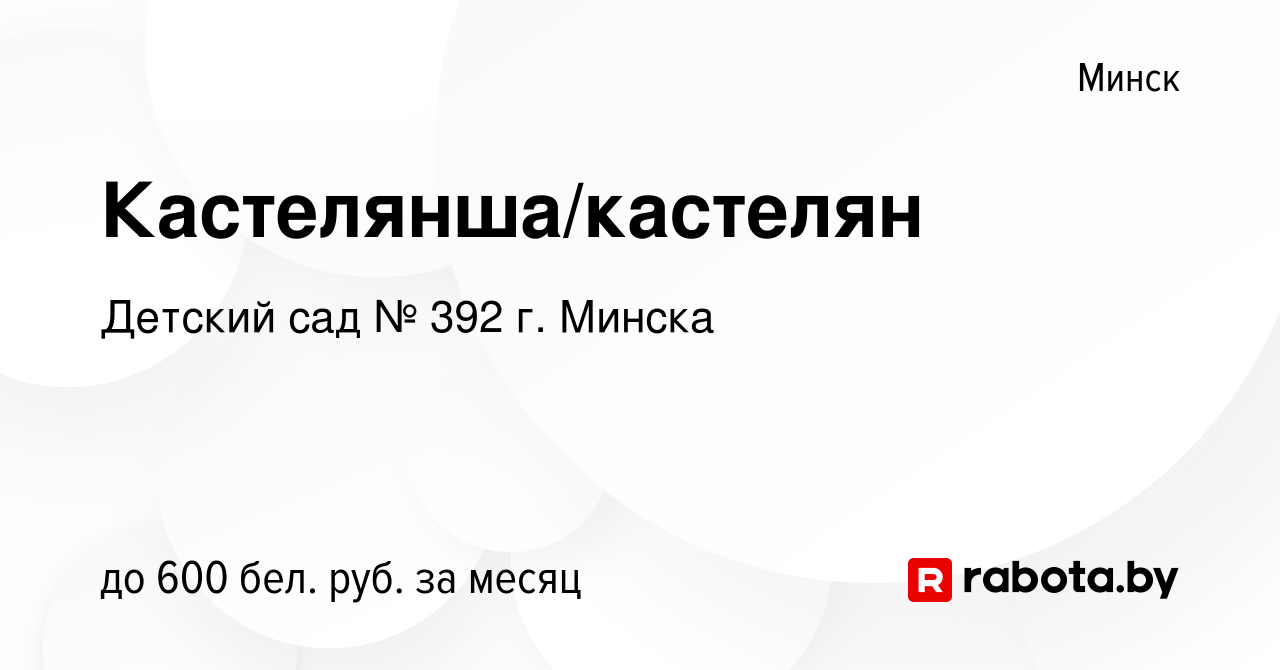 Вакансия Кастелянша/кастелян в Минске, работа в компании Детский сад № 392  г. Минска (вакансия в архиве c 17 июля 2023)