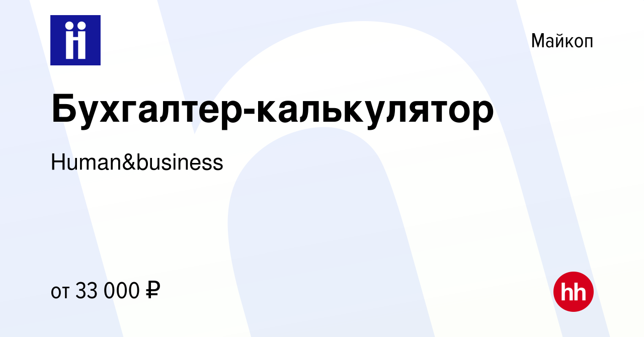 Вакансия Бухгалтер-калькулятор в Майкопе, работа в компании Human&business  (вакансия в архиве c 30 июля 2023)