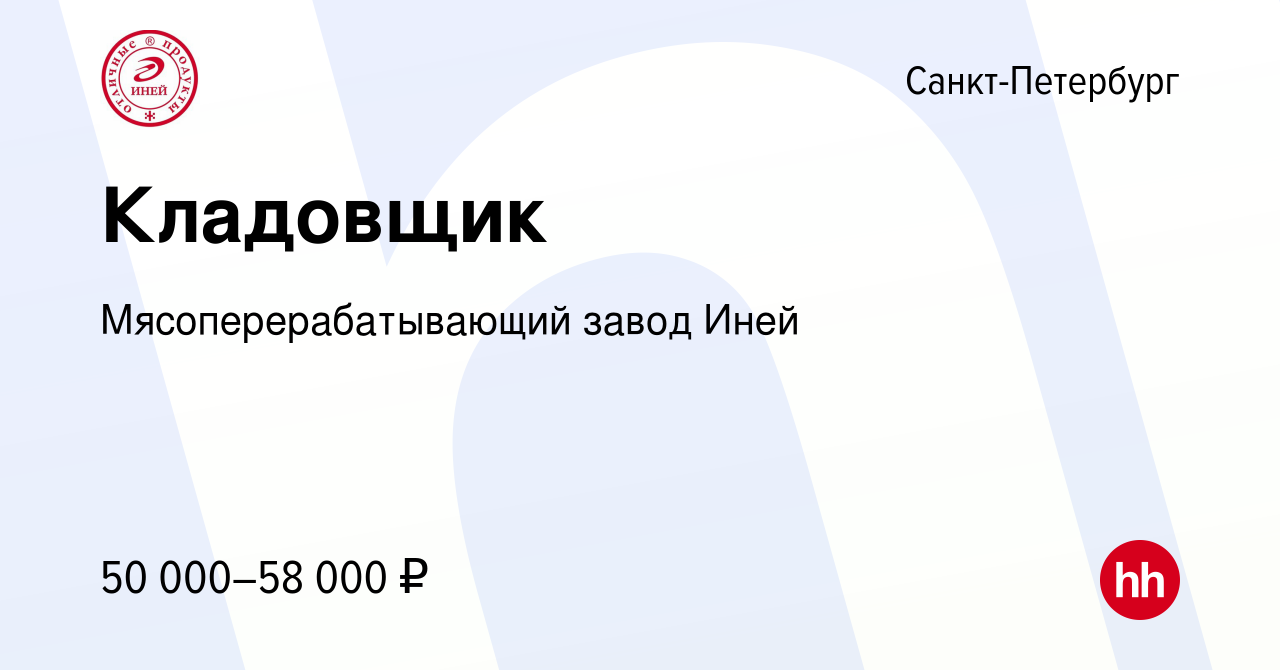 Вакансия Кладовщик в Санкт-Петербурге, работа в компании  Мясоперерабатывающий завод Иней (вакансия в архиве c 30 июля 2023)