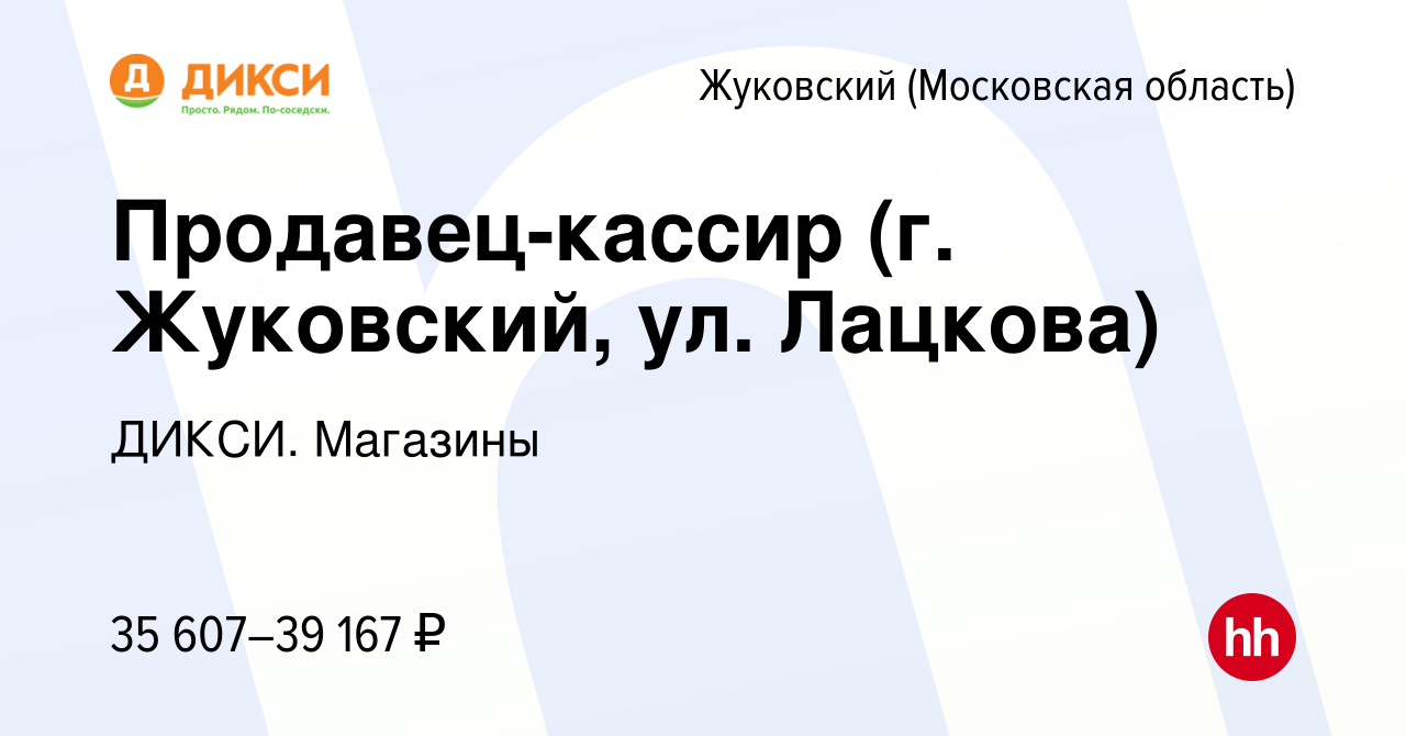 Вакансия Продавец-кассир (г. Жуковский, ул. Лацкова) в Жуковском, работа в  компании ДИКСИ. Магазины (вакансия в архиве c 18 марта 2024)